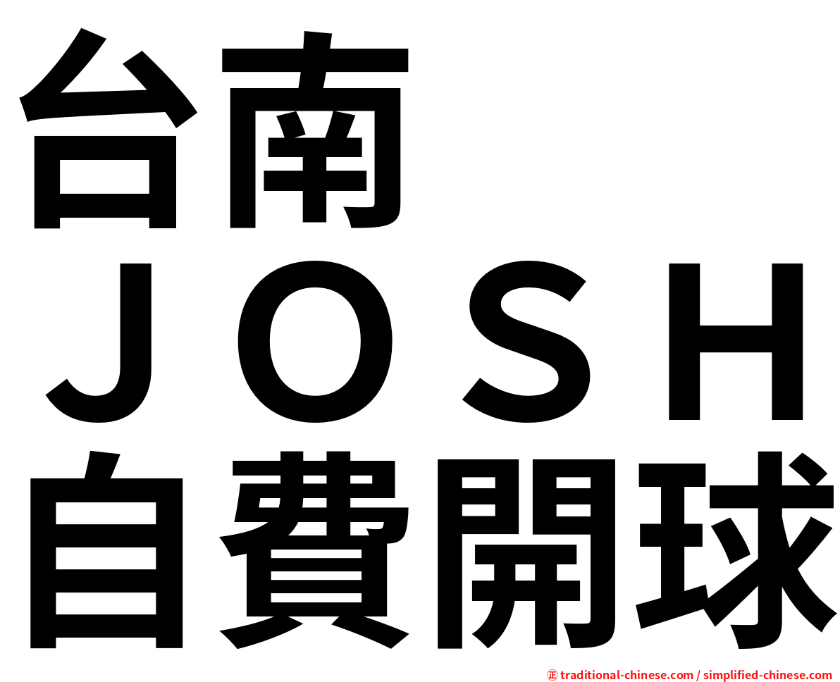 台南　　ＪＯＳＨ自費開球